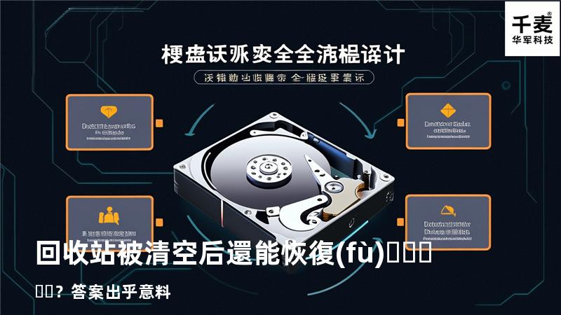 回收站被清空后還能恢復(fù)？答案出乎意料